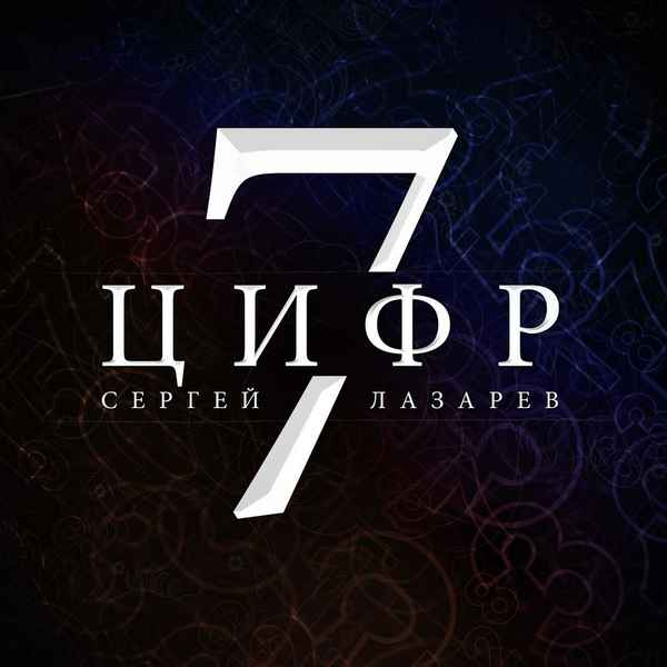 Сергей Лазарев 7 Цифр