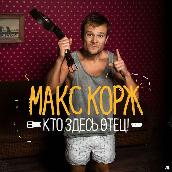 Макс Корж Кто здесь отец!
