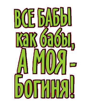 Славчик Все бабы,как бабы. А моя богиня!