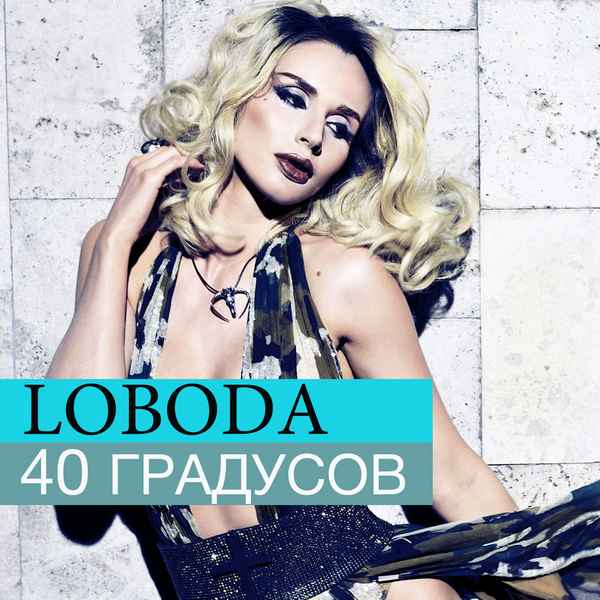 Светлана Лобода 40 градусов Светлана Лобода 40 градусов