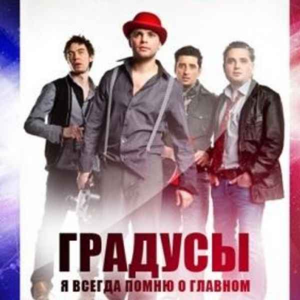 Градусы Я Всегда Помню О Главном