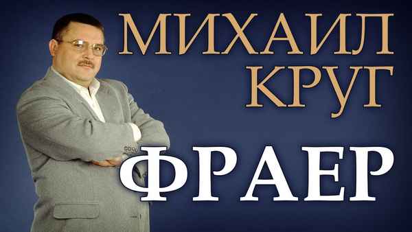 Михаил Круг Фраер