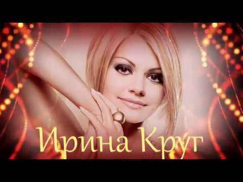 Ирина Круг В плену твоих рук