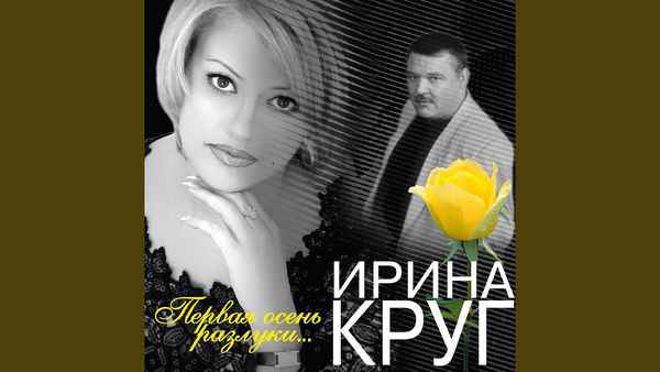 Ирина Круг Дорога от души к душе Ирина Круг Дорога от души к душе