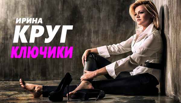 Ирина Круг Ключики