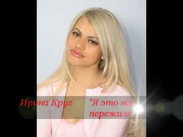 Ирина Круг Я всё уже пережила