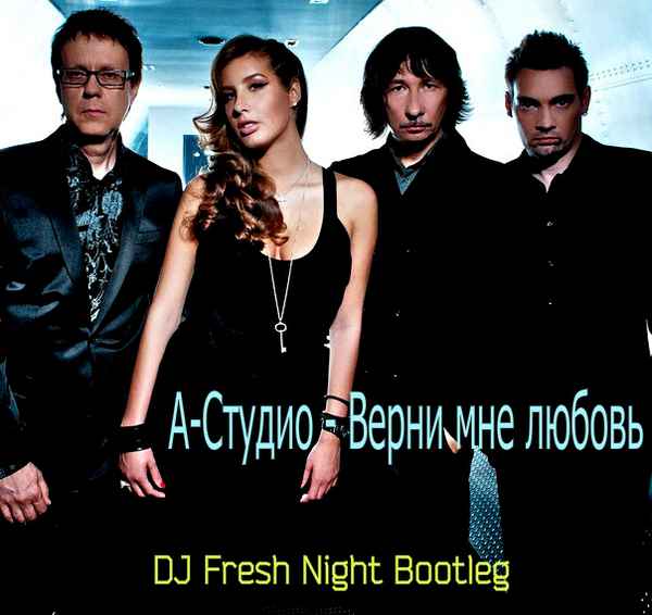 А-Студио Верни Мне Любовь