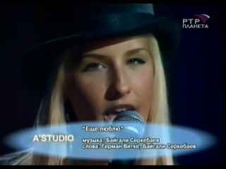 А-Студио Ещё люблю