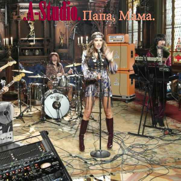 А-Студио Папа, Мама