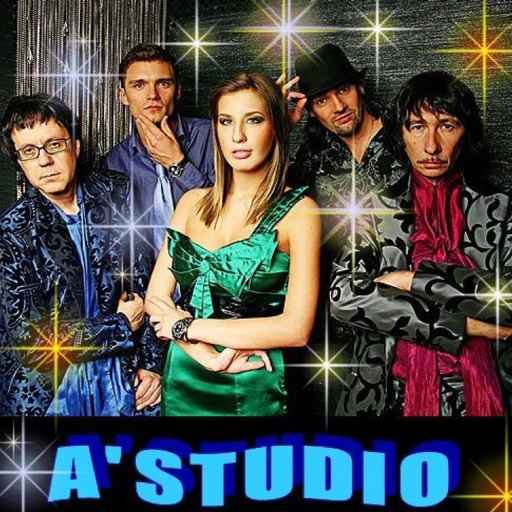 А-Студио Так Же Как Все