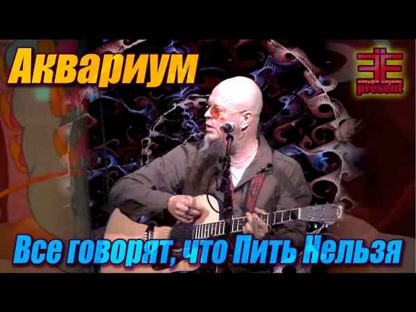 Аквариум Все говорят,что пить нельзя