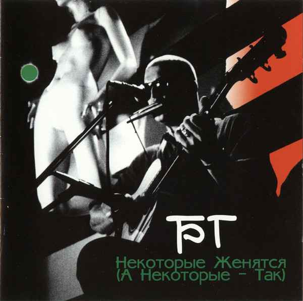 Аквариум Некоторые женятся, а некоторые так.