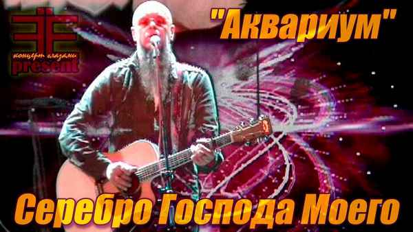Аквариум Серебро Господа моего