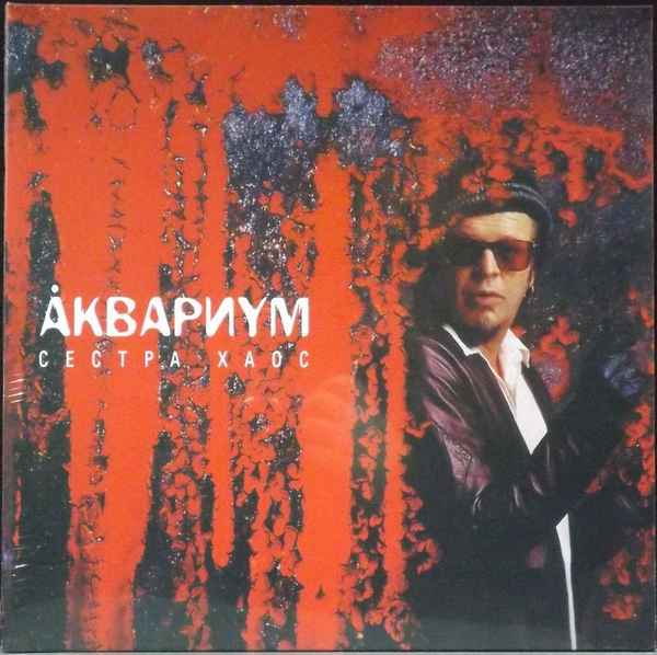 Аквариум Сестра Аквариум Сестра