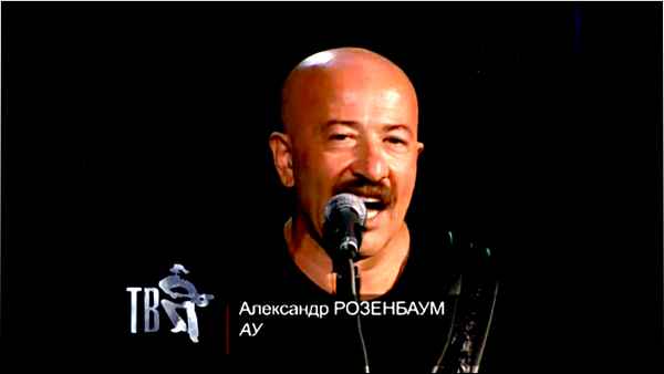 Александр Розенбаум Ау