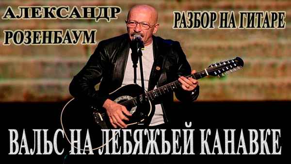 Александр Розенбаум Вальс На Лебяжьей Канавке