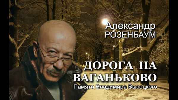 Александр Розенбаум Дорога на Ваганького