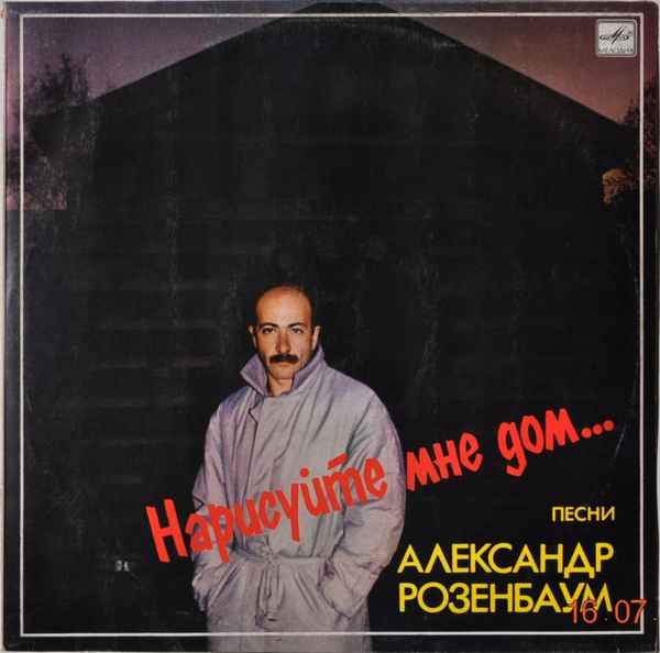 Александр Розенбаум Нарисуйте мне дом