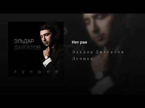 Эльдар Далгатов Нет рая Эльдар Далгатов Нет рая