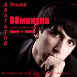 Эльдар Далгатов Обманула