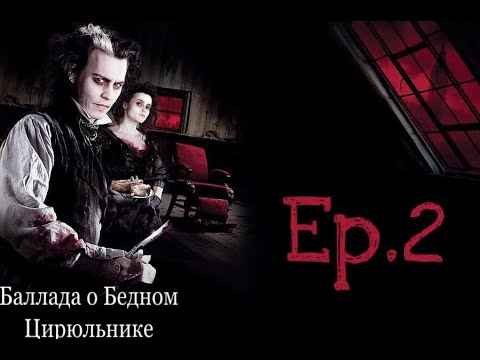 Король и Шут Баллада о Бедном Цирюльнике (Ария Бродяги)