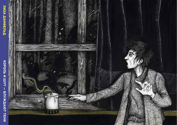 Король и Шут Блуждают тени