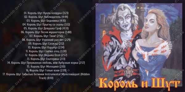 Король и Шут Гoлые коки