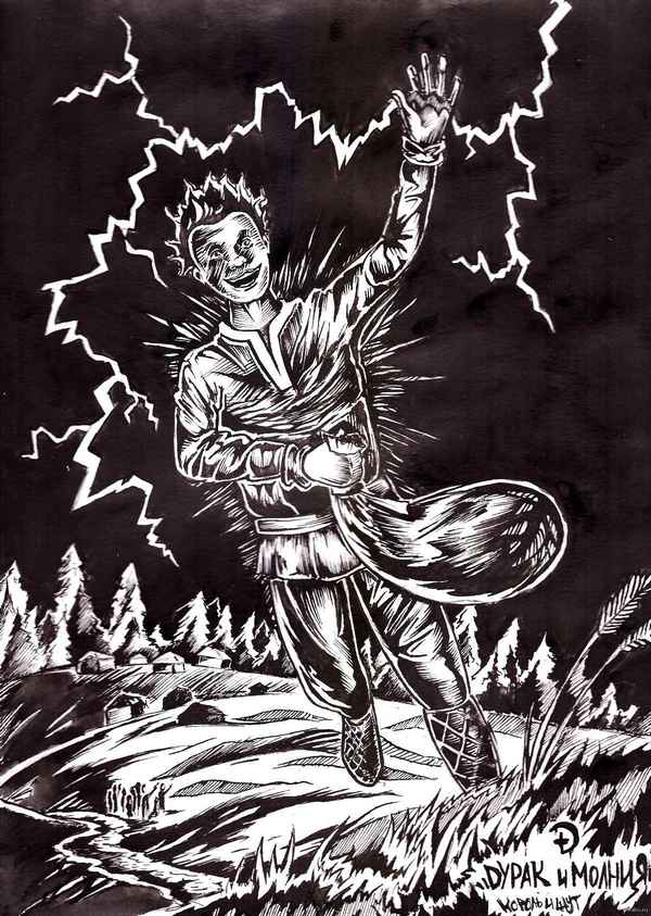 Король и Шут Дурак и Молния