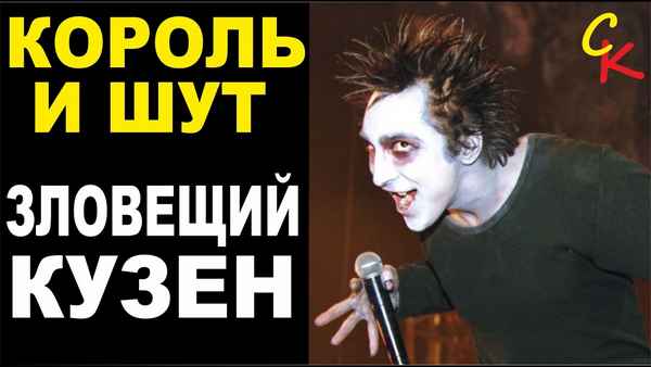 Король и Шут Зловещий кузен