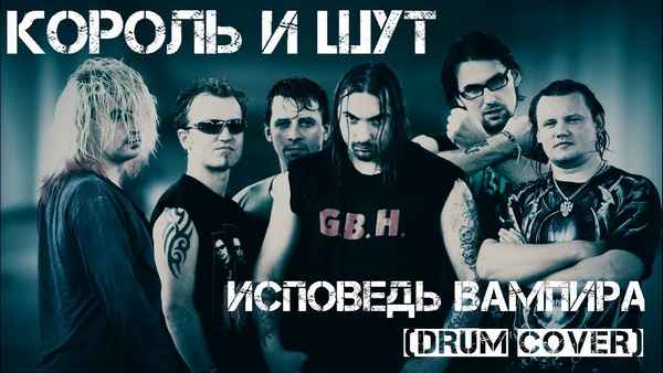 Король и Шут Исповедь Вампира