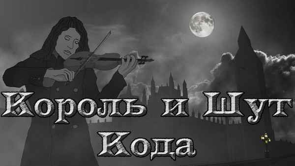 Король и Шут Кода