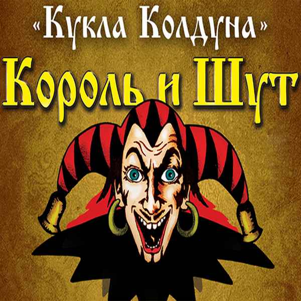 Король и Шут Кукла Колдуна