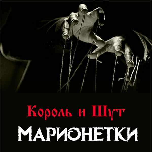 Король и Шут Марионетки