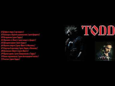 Король и Шут Первая Кровь (Ария Священника и Тодда)