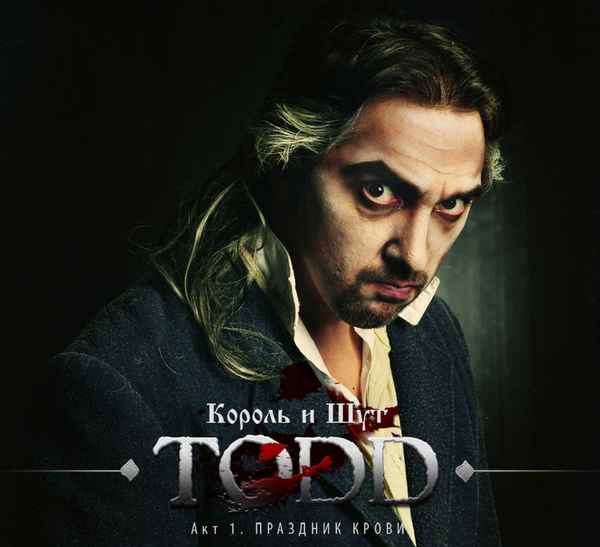 Король и Шут Праздник Крови (Ария Судьи)