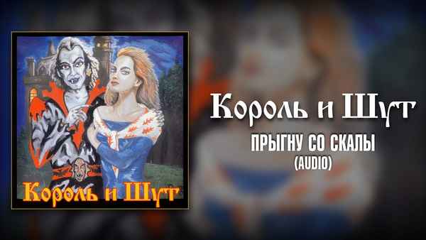 Король и Шут Прыгну со скалы