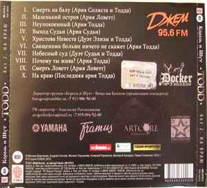 Король и Шут Смерть на балу (Ария Солиста и Тодда) Король и Шут Смерть на балу (Ария Солиста и Тодда)