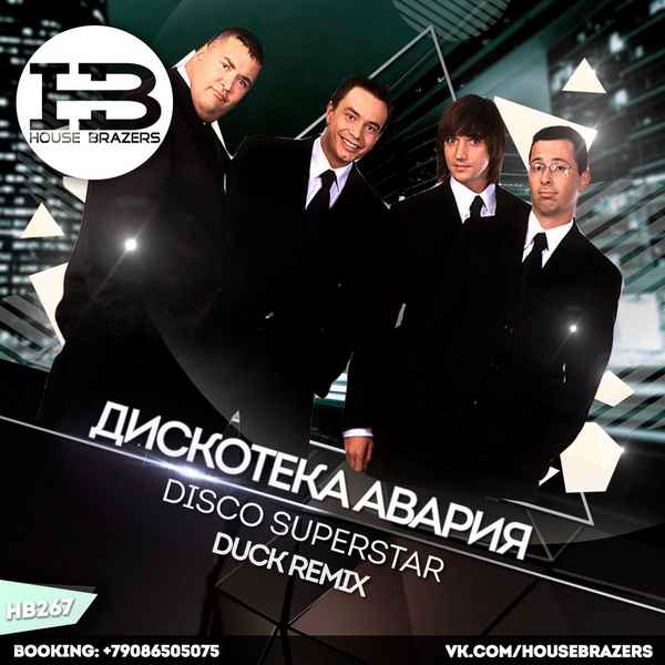 Дискотека Авария Disco superstar