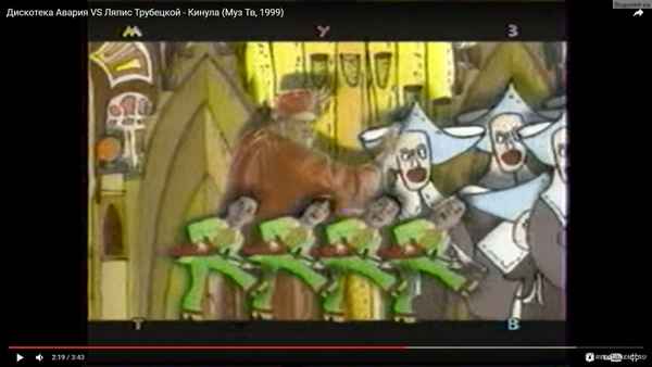 Дискотека Авария Авария против Ляписа: Кинула