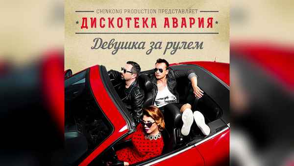 Дискотека Авария До Свиданья, Лето