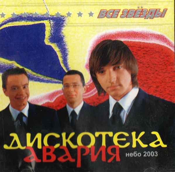 Дискотека Авария Звезда