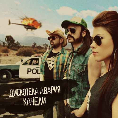 Дискотека Авария Качели