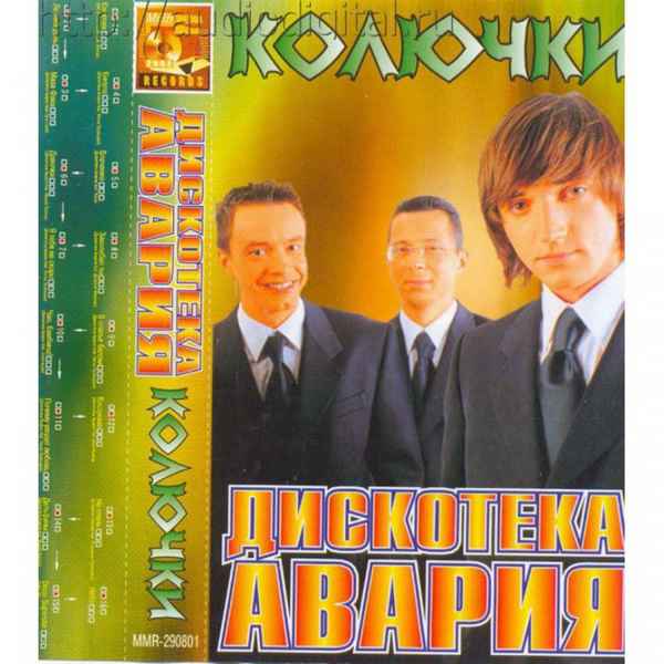 Дискотека Авария Колючки