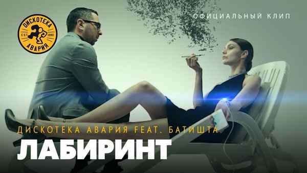 Дискотека Авария Лабиринт (feat. Батишта) Дискотека Авария Лабиринт (feat. Батишта)