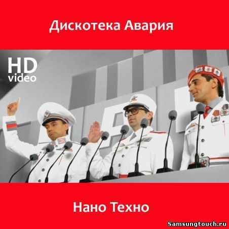 Дискотека Авария Нано техно