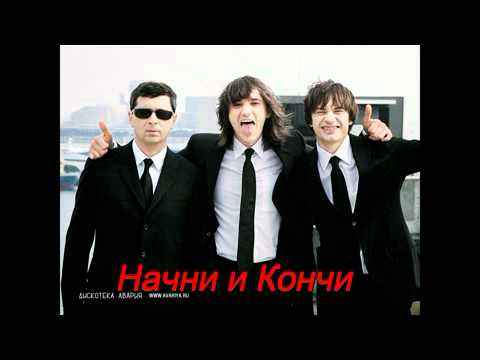 Дискотека Авария Начни и кончи