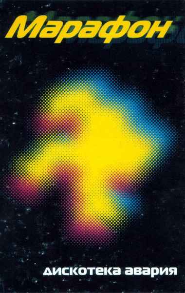 Дискотека Авария Не плачь