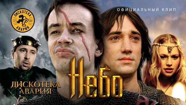 Дискотека Авария Небо