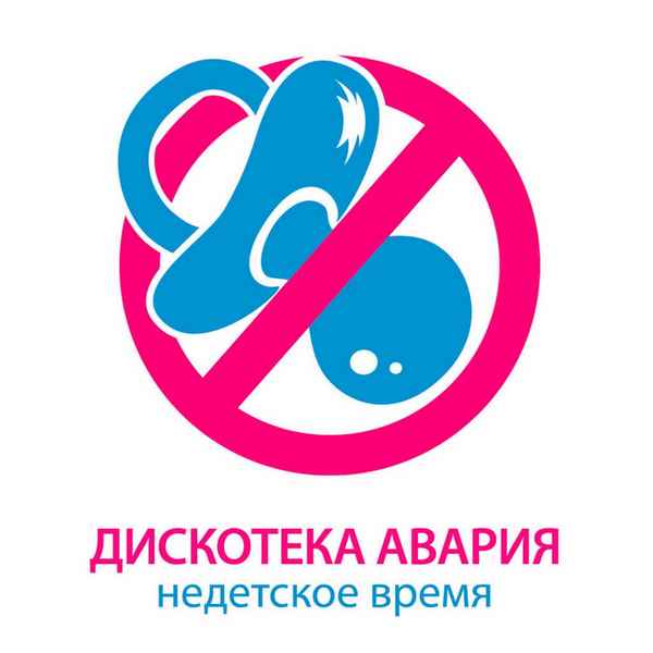 Дискотека Авария Недетское время