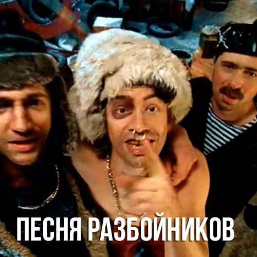 Дискотека Авария Песенка разбойников